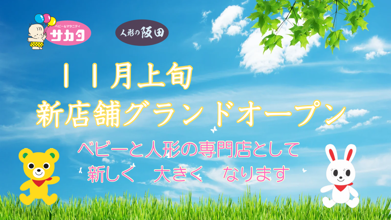 2024年11月上旬、サカタ新店舗グランドオープン