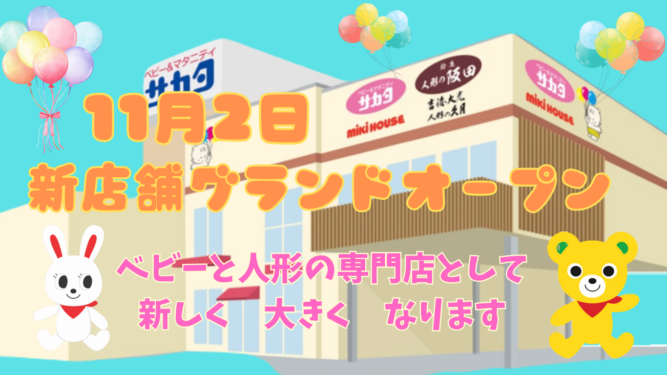 2024年11月2日、サカタ新店舗グランドオープン